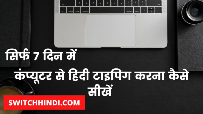 कम्प्यूटर में हिंदी टाइपिंग कैसे करे