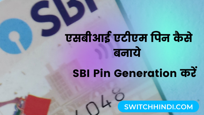SBI ATM कार्ड पिन कैसे बनाए