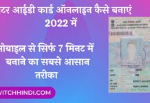 Voter ID Card Online Kaise Banaye