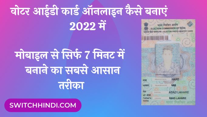 Voter ID Card Online Kaise Banaye