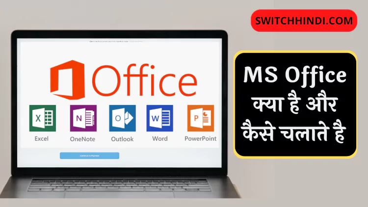 MS Office क्या होता है