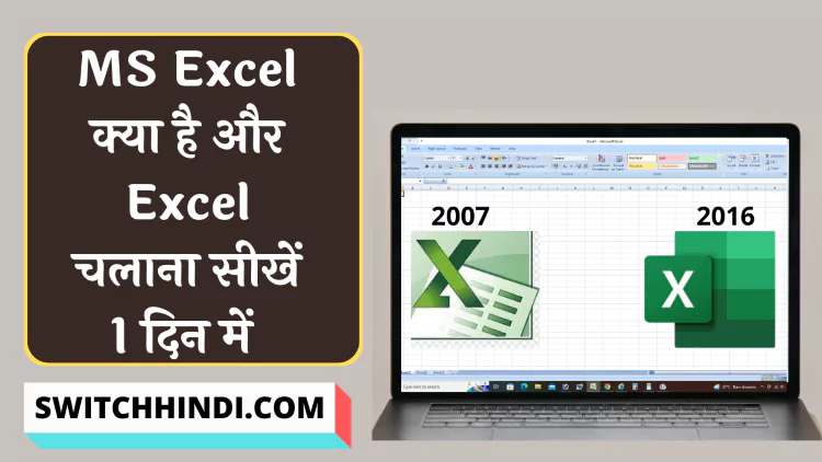 MS Excel क्या होता है