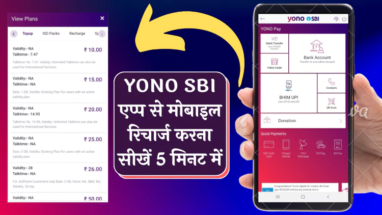 YONO SBI App से मोबाइल रिचार्ज कैसे करे