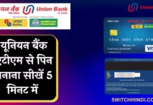 Union Bank Ka ATM PIN Kaise Banaye