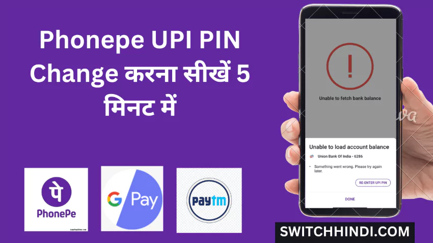 UPI PIN Change कैसे करे