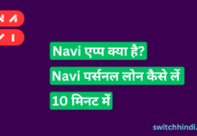 Navi App क्या है और इसे पर्सनल लोन कैसे लें
