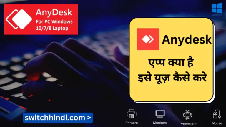 Anydesk App क्या है | Anydesk यूज़ करना कैसे सीखें 5 मिनट में