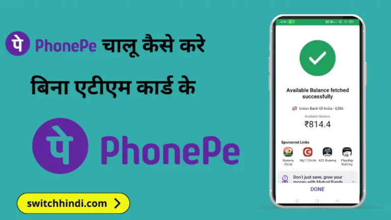 PhonePe चालू कैसे करे (2024) | फ़ोन पे अकाउंट कैसे बनाये 5 मिनट में